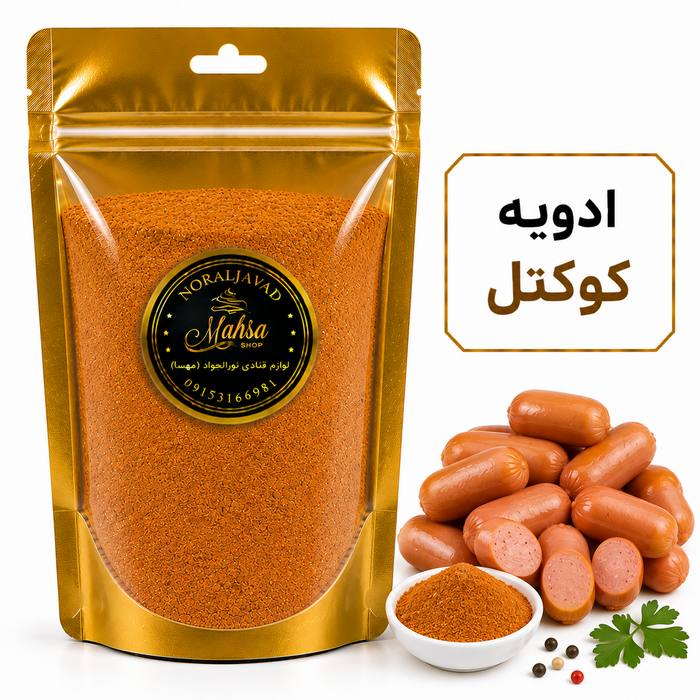 ادویه کوکتل